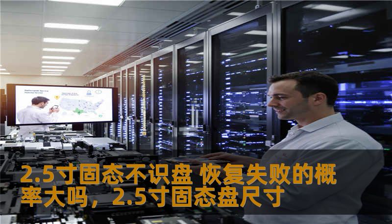 2.5寸固态不识盘 恢复失败的概率大吗，2.5寸固态盘尺寸