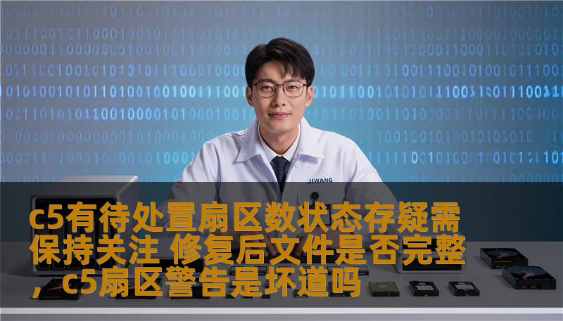 c5有待处置扇区数状态存疑需保持关注 修复后文件是否完整，c5扇区警告是坏道吗