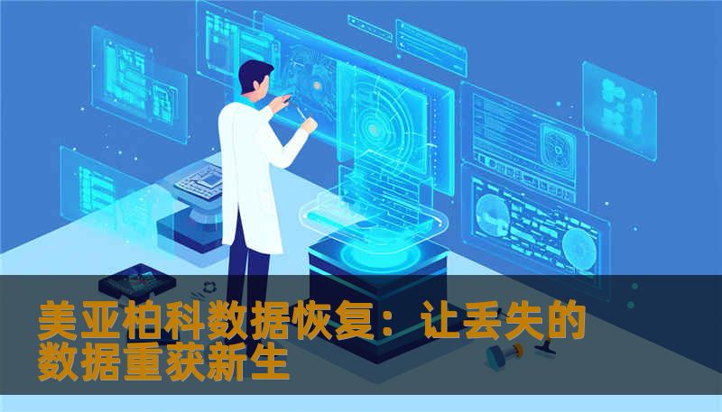 美亚柏科数据恢复:让丢失的数据重获新生 美亚柏科数据恢复:让丢失的数据重获新生