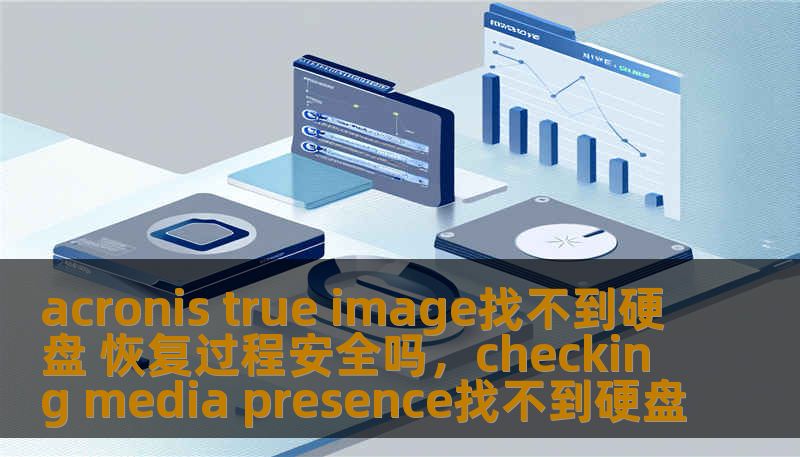 acronis true image找不到硬盘 恢复过程安全吗，checking media presence找不到硬盘