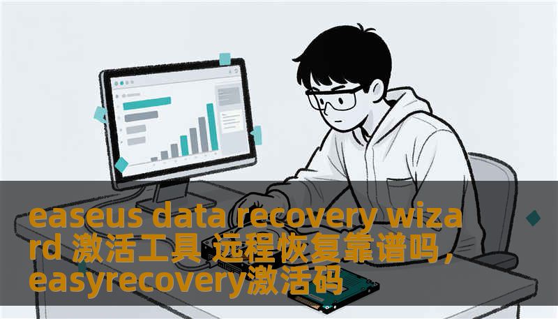 easeus data recovery wizard 激活工具 远程恢复靠谱吗，easyrecovery激活码