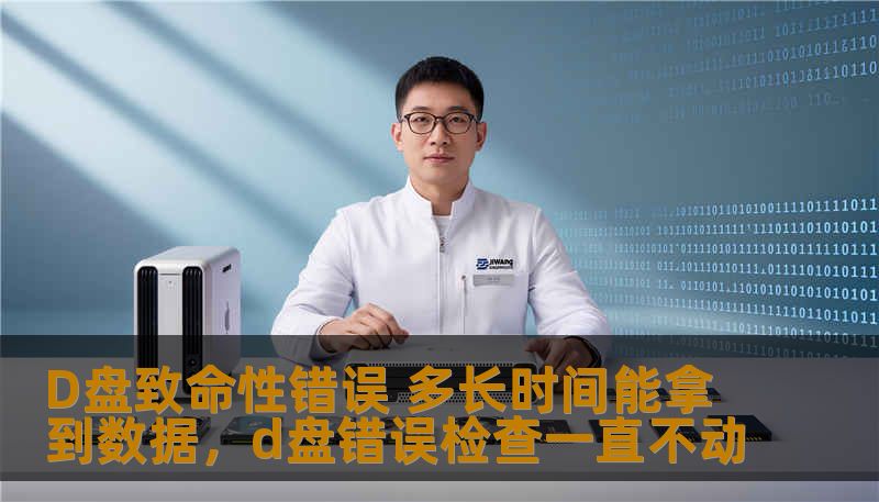 D盘致命性错误 多长时间能拿到数据，d盘错误检查一直不动