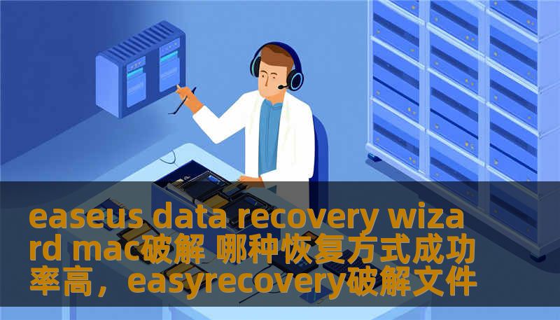 easeus data recovery wizard mac破解 哪种恢复方式成功率高，easyrecovery破解文件