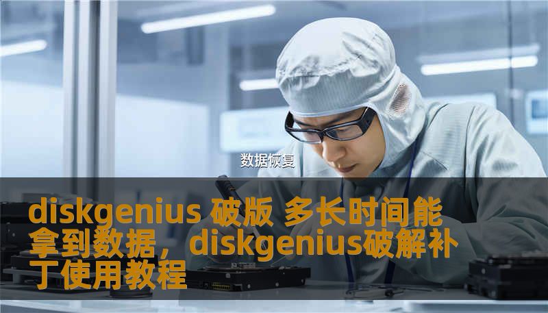 diskgenius 破版 多长时间能拿到数据，diskgenius破解补丁使用教程