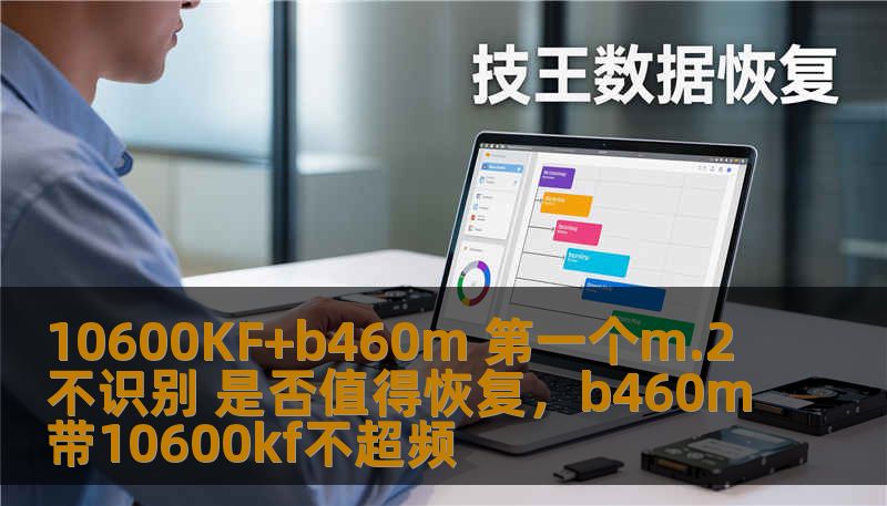 10600KF+b460m 第一个m.2不识别 是否值得恢复，b460m带10600kf不超频