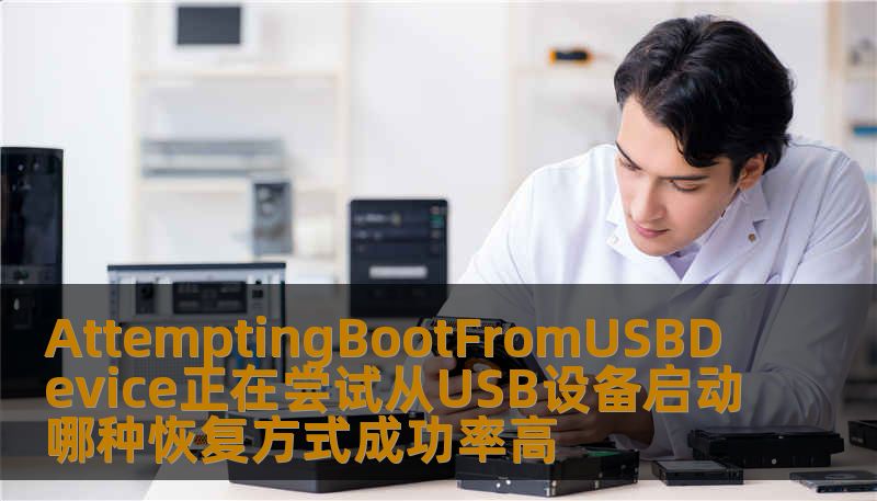 AttemptingBootFromUSBDevice正在尝试从USB设备启动哪种恢复方式成功率高