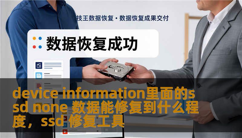 device information里面的ssd none 数据能修复到什么程度，ssd 修复工具