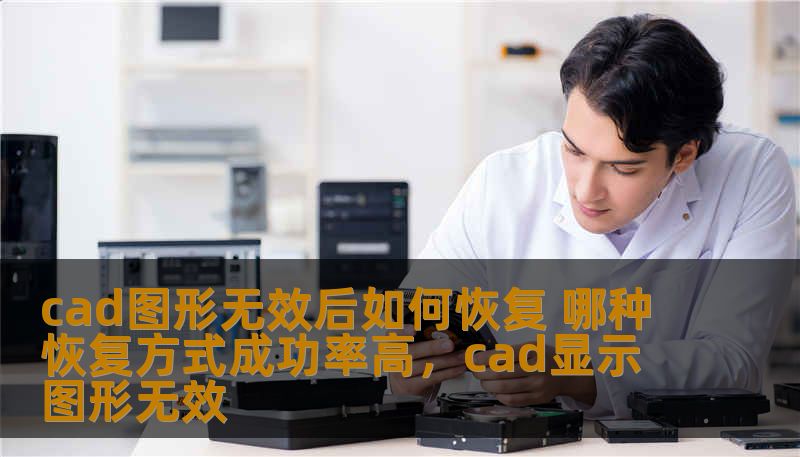 cad图形无效后如何恢复 哪种恢复方式成功率高，cad显示图形无效