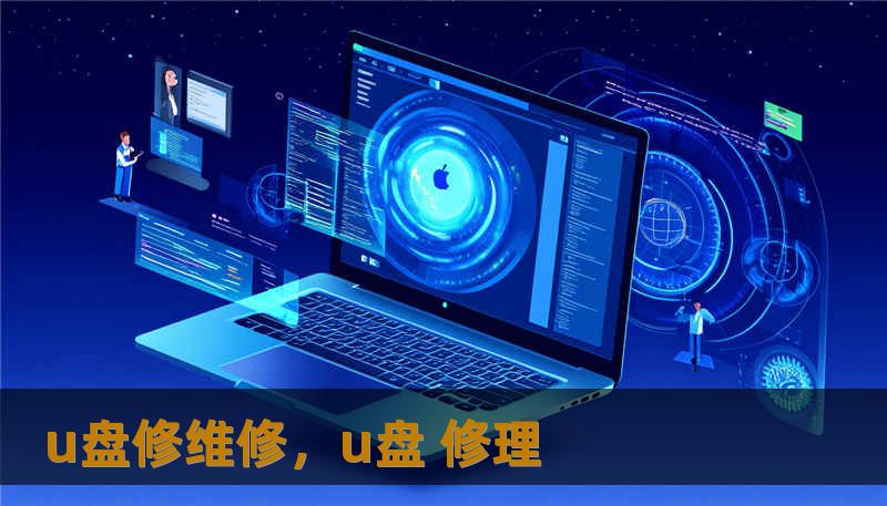 这不只是一篇关于U盘维修的技术指南，更是一场关于数据守护的深度博弈。我们将带你走进芯片级维修的微观世界，破解U盘无法读取、格式化失败、物理损坏等绝望困境，帮你找回那些被认为永远消失的珍贵资料。