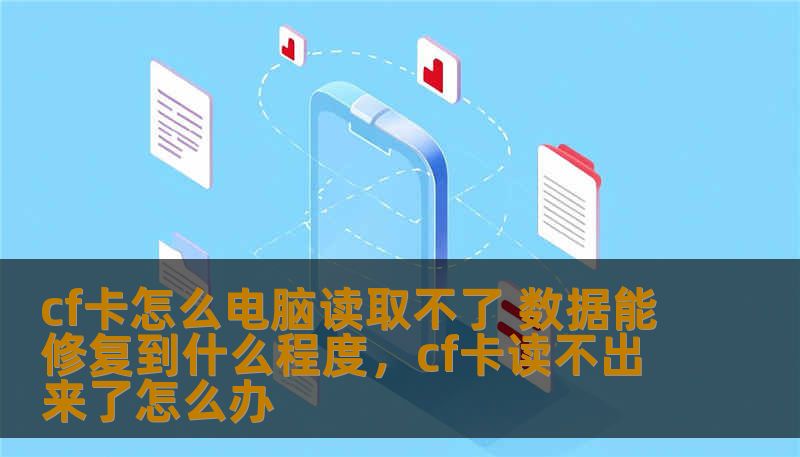 这篇文章将探讨CF卡无法在电脑读取时可能出现的原因，并分析数据恢复的可行性和步骤，帮助你了解如何最大程度恢复丢失的数据。