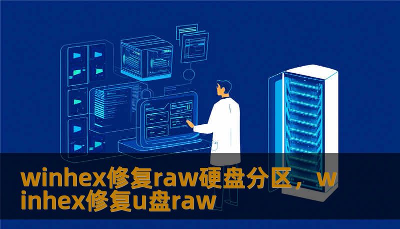 winhex修复raw硬盘分区，winhex修复u盘raw                    遇到硬盘变成RAW，那种心慌比电脑响更让人抓狂。RAW并非神秘病毒，而是操作系统无法识别分区格式、或者分区表、文件系统元数据损坏后的表现。常见诱因有意外断电、错误分区操作、病毒破坏、腐败的文件系统或者硬盘本身的坏道。面对RAW，错误的第一步通常是“格式化”，但这往往把数据锁得更紧。    聪明的做法是