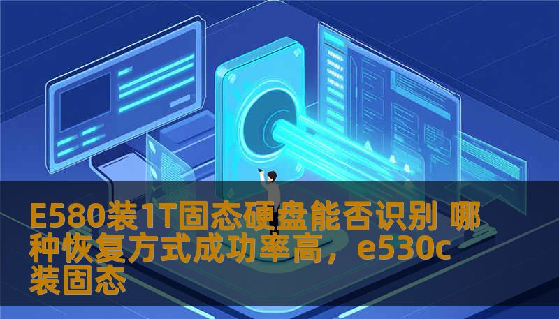 本文将为您解析如何在LenovoE580笔记本上安装1T固态硬盘，并确保硬盘能够顺利识别。还将探讨几种数据恢复方法，帮助您恢复丢失的数据，确保数据安全，避免不必要的损失。