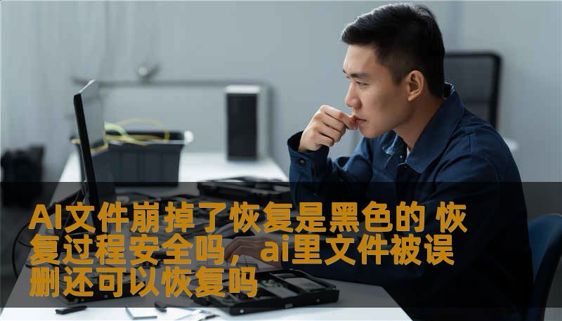 面对AI文件崩溃的烦恼，很多用户会担心恢复过程中的风险，尤其是恢复过程中的黑色屏幕是正常现象吗？本文将深入分析AI文件崩掉后的恢复过程，以及是否安全，带你走出迷雾，轻松解决疑虑。
