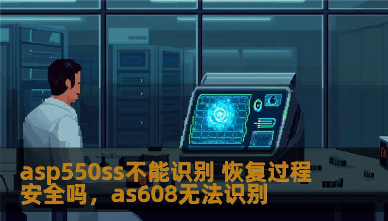 近年来，ASP550SS硬盘驱动器因其稳定性和高效性能广受用户喜爱。然而，当出现“不能识别”问题时，很多用户纷纷陷入困扰。那么，ASP550SS硬盘无法识别的原因是什么？如何安全地进行恢复呢？本文将详细介绍这一问题的解决方案，并帮助你了解恢复过程是否安全。