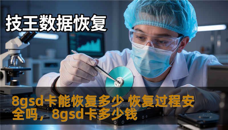 8gsd卡能恢复多少 恢复过程安全吗，8gsd卡多少钱