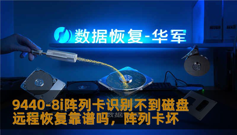 在数据存储管理中，阵列卡的稳定性至关重要。许多用户在使用9440-8i阵列卡时，可能遇到无法识别磁盘的问题。那么，针对这种情况，远程恢复是否可行？本文将带您深入分析这一技术难题，帮助您了解如何高效解决这一问题。
