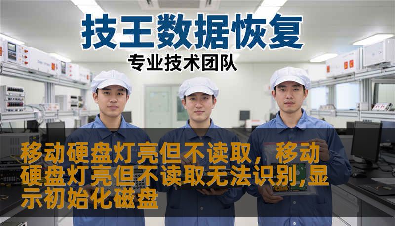 移动硬盘灯亮但不读取，移动硬盘灯亮但不读取无法识别,显示初始化磁盘                    小标题一：现象描述与心态调整移动硬盘插上电脑后，指示灯亮但无法读取文件夹、提示“无法访问磁盘”或系统根本不显示盘符，这种情况既常见又令人头疼。第一反应可能是恐慌：工作文件、照片、视频会不会丢了？先深呼吸，别急着格式化或用力拆机，许多问题通过合理排查都能降低风险。    保持冷静有助于更清晰地判