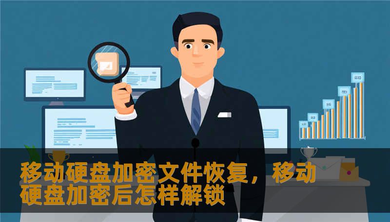 本文深入探讨移动硬盘加密文件丢失后的恢复策略，从加密原理、常见数据丢失场景到专业的数据恢复技术方案，为您提供全方位的深度解析。无论您是忘记了BitLocker密码，还是遭遇加密分区损坏，这篇软文都将带您寻找重回数据世界的钥匙，让遗失的数字资产安全归位。