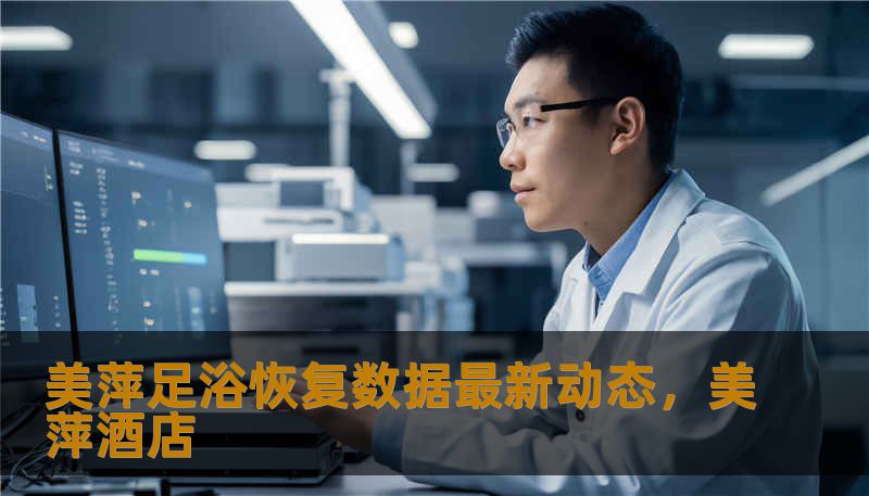 本文深入探讨美萍足浴管理系统数据丢失后的最新恢复技术与动态。针对足浴店业主关心的会员储值、消费记录及库房数据安全，提供前沿的恢复方案与预防策略，助您在数字化经营中化险为夷，确保生意稳如泰山。