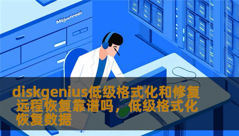DiskGenius低级格式化和修复功能在数据恢复领域受到了广泛关注，但通过远程方式恢复数据是否真的靠谱呢？本文将深入探讨DiskGenius的低级格式化与远程恢复功能，帮助你了解其优势与局限。