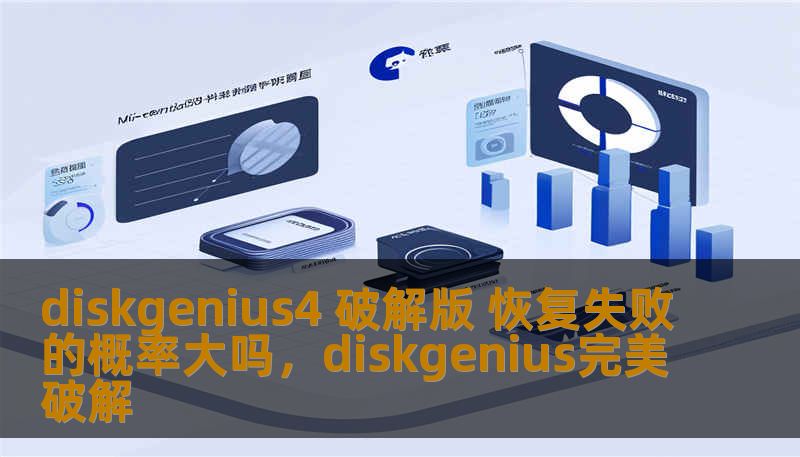 diskgenius4 破解版 恢复失败的概率大吗，diskgenius完美破解