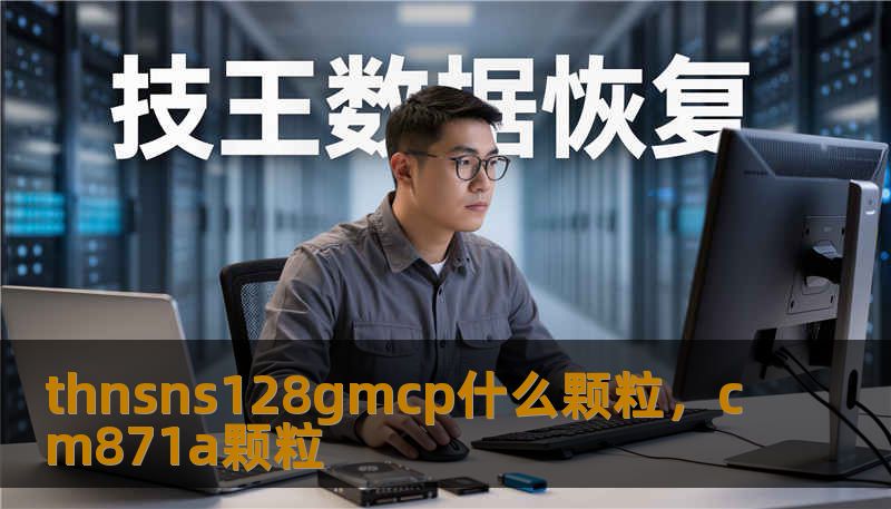 thnsns128gmcp什么颗粒，cm871a颗粒                    当你手里出现一个写着“thnsns128gmcp”的存储设备，第一反应往往是：这是什么颗粒？其实，颗粒决定了速度、寿命与稳定性，是SSD世界里最核心的“DNA”。先来一段通俗解释：颗粒（NANDflash）有SLC、MLC、TLC、QLC和不同代的3DNAND，颗粒越高级别方向不同，性能和耐久性也不一样。