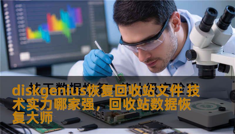 随着数据存储和管理的不断发展，文件丢失问题已经成为许多电脑用户面临的难题。而回收站文件恢复，无疑是许多用户最常遇到的恢复需求。DiskGenius凭借其强大的技术实力和卓越的用户口碑，在数据恢复领域中脱颖而出。本文将详细分析DiskGenius在回收站文件恢复方面的技术优势以及与其他数据恢复软件的对比。