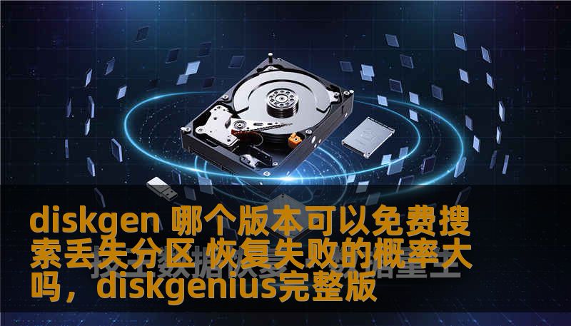 本文详细介绍了Diskgen不同版本对丢失分区搜索与恢复的功能，解析各版本的免费使用情况及恢复成功的几率。帮助用户在选择Diskgen工具时做出明智决策。