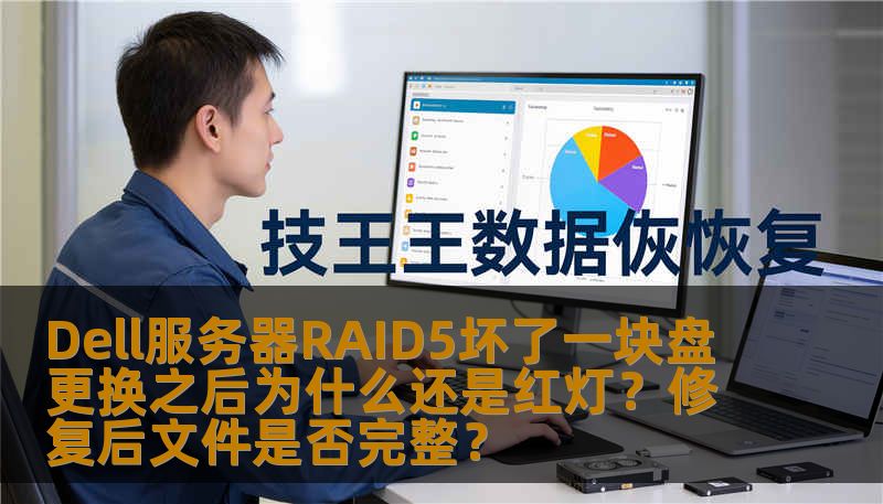 在使用Dell服务器时，RAID5阵列出现故障可能会让很多用户感到担忧。特别是在RAID5阵列坏了一块盘更换后，为什么依然显示红灯？文件是否会丢失？本文将为您详细解析RAID5阵列恢复过程中可能遇到的问题，帮助您更好地理解数据恢复过程，确保服务器的稳定运行。