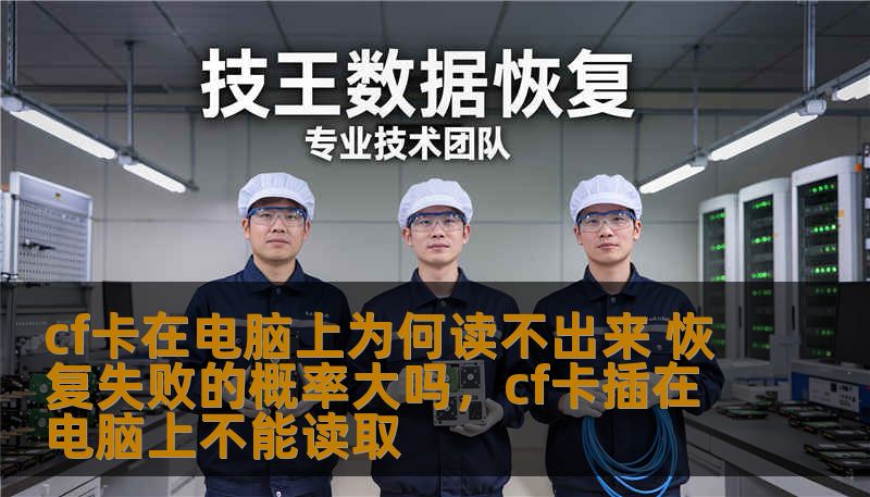 本文探讨了CF卡在电脑上无法读取的原因，并分析了数据恢复过程中可能遇到的困难及其成功的概率，帮助用户全面了解如何解决此类问题，避免数据丢失的风险。