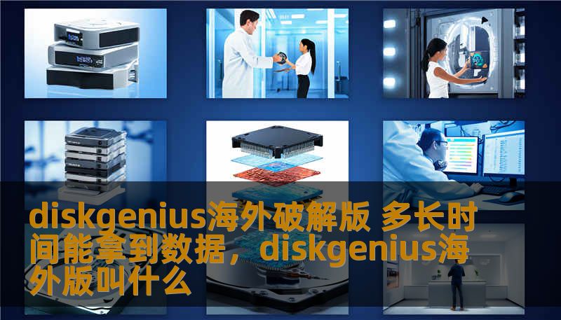 DiskGenius海外破解版是一款功能强大的数据恢复软件，许多用户在使用时都希望能尽快恢复丢失的数据。那么，使用DiskGenius海外破解版，恢复数据究竟需要多长时间呢？本文为您详细分析。