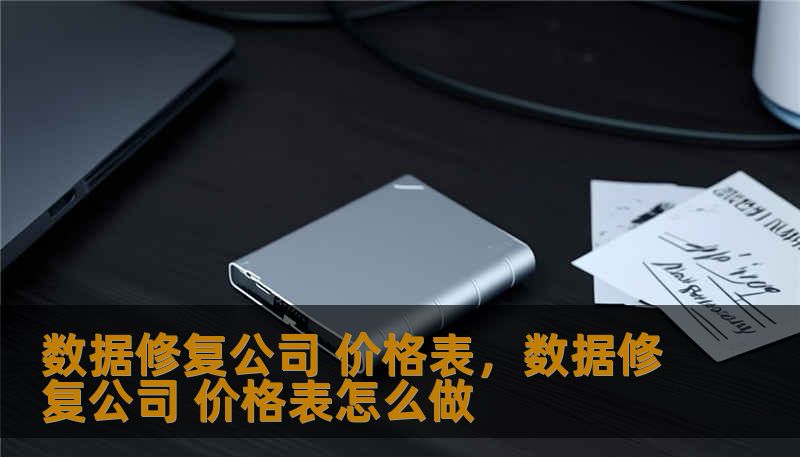 一篇深入浅出的软文，带你理解数据修复公司价格表的构成、服务差异与性价比选择。通过真实案例与清晰分解，帮你在关键时刻做出明智决定，既省钱又省心。