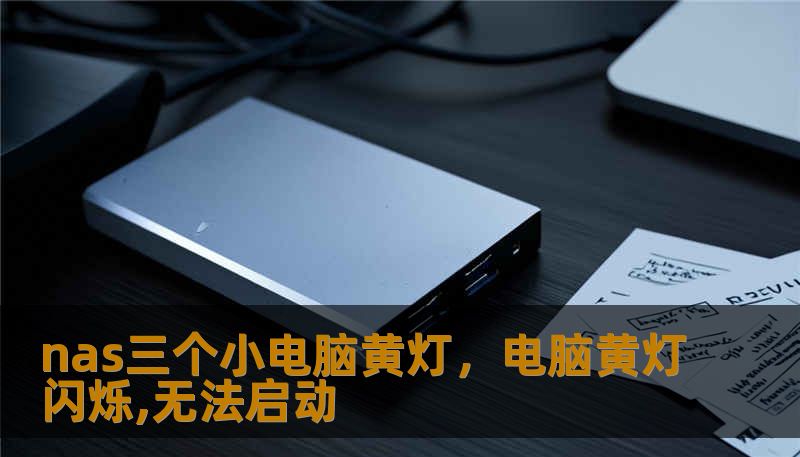 nas三个小电脑黄灯，电脑黄灯闪烁,无法启动                    深夜，客厅的灯光柔和，桌上的NAS却像心跳突然加速般冒出三颗黄灯。三颗黄灯并列，有节奏地闪烁，仿佛三台小电脑在低声讨论。这一幕对不少人来说并不陌生：NAS从平静到警示，往往只是一盏灯的事情。先别急着换硬盘或联系售后，先听我把这三盏黄灯背后的故事讲清楚。    黄灯不是单一含义。不同品牌、不同型号的NAS对指示灯的定