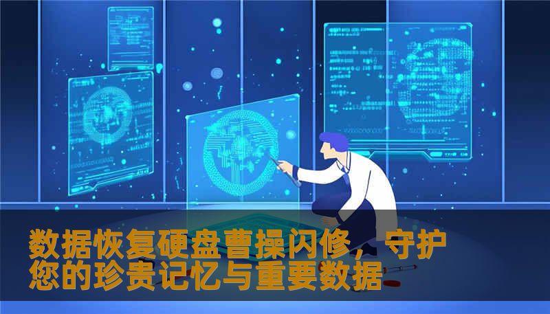 当硬盘出现故障，数据变得无法访问，