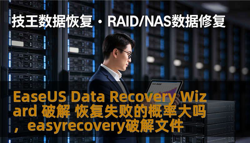 本文深入探讨了EaseUSDataRecoveryWizard破解版本的使用效果，分析了其在数据恢复过程中可能遇到的失败概率，并提出如何减少数据恢复失败的风险，为用户提供详细的使用指南和建议。