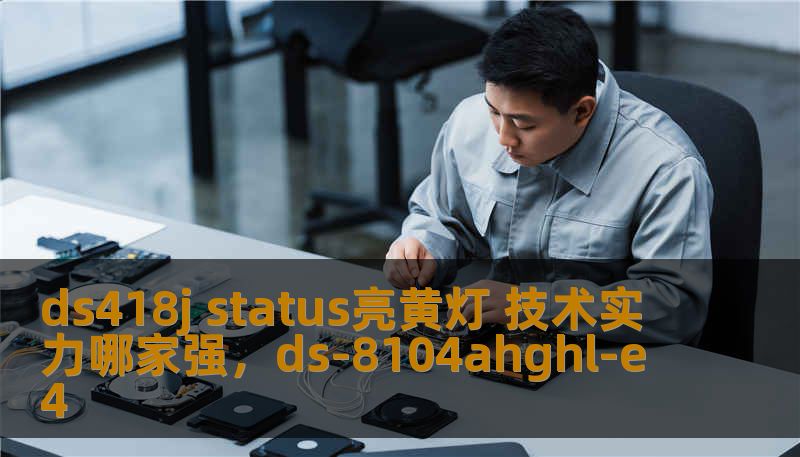 DS418J是一款极具性价比的NAS存储设备，然而很多用户会在使用过程中遇到状态灯亮黄的情况。这种情况是如何产生的？背后又有哪些技术实力在支撑着这个问题的解决？本文将为你详细解析，并推荐合适的解决方案。