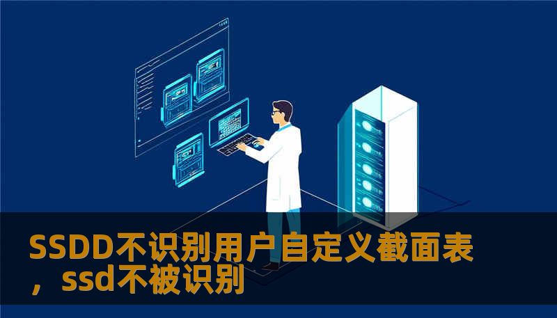深入解析SSDD软件在结构设计中不识别用户自定义截面表的底层逻辑与实战对策。本文通过真实案例与技术细节，带你攻克结构计算中的隐形障碍，提升建模效率。