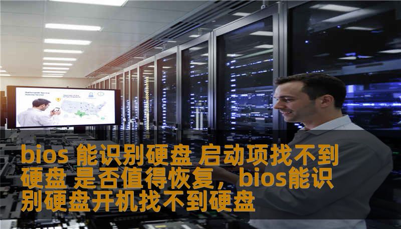 本文探讨了在BIOS能识别硬盘但启动项无法找到硬盘的情况，分析了可能的原因并提供了相关的解决方案，帮助用户判断是否值得恢复数据和修复硬盘问题。
