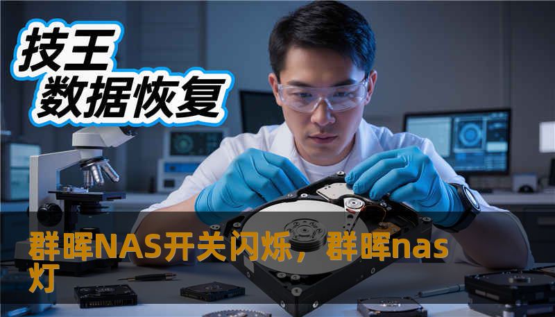 这不只是一次硬件故障，而是一场关于数字遗产的保卫战。本文深度拆解群晖NAS开关电源灯闪烁的各种预警信号，从蓝灯迷踪到系统报警，带你穿透故障表象，掌握数据博弈的主动权。