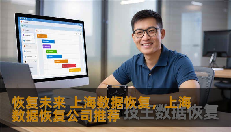 恢复未来 上海数据恢复，上海数据恢复公司推荐                    我们强调一个原则：越早交给专业团队，越大概率完整找回。服务覆盖个人照片与视频、企业文档、邮箱与数据库、监控录像、工业控制数据以及复杂的RAID与虚拟化环境。技术上，我们拥有独立净化级无尘实验室、专业的硬盘固件修复平台、支持坏道修复的磁盘镜像工具、以及针对SSD和手机闪存的深度数据提取方案。    我们的工程师会给出