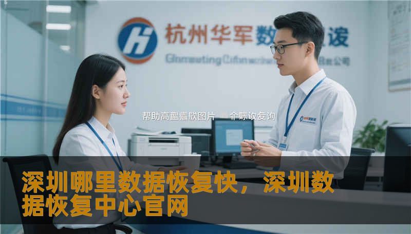 面对硬盘损坏、误删文件等紧急状况，深圳数据恢复到底哪家强？本文为您深度解析深圳专业数据恢复的效率真相，从华强北到南山科技园，带您寻找那些隐秘而强大的“数据手术室”。