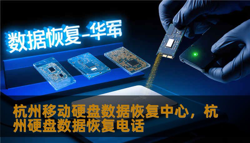 面对移动硬盘损坏、数据丢失的绝望时刻，杭州移动硬盘数据恢复中心以顶尖开盘技术、无尘净化实验室及严谨的隐私保护体系，为您提供专业的数据挽救服务。无论是物理损坏还是逻辑故障，我们深知每一份数据背后的价值。
