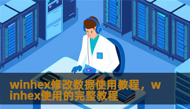 本文将带你深度探索WinHex这款顶级十六进制编辑器的核心用法。从基础的数据读取到高阶的内存修改与数据恢复，我们将以实战视角揭示如何通过WinHex洞察并改写二进制世界。无论你是想修复损坏文件，还是在赛博空间进行数据探险，这篇深度指南都将是你进阶数据大师的敲门砖。