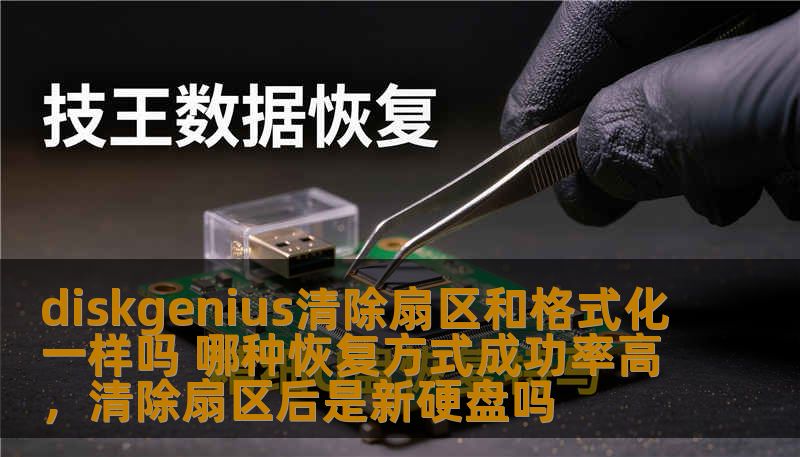了解DiskGenius清除扇区与格式化的区别，探讨它们对数据恢复的影响，分析哪种恢复方式更为有效，帮助用户更好地保护数据，恢复丢失文件。