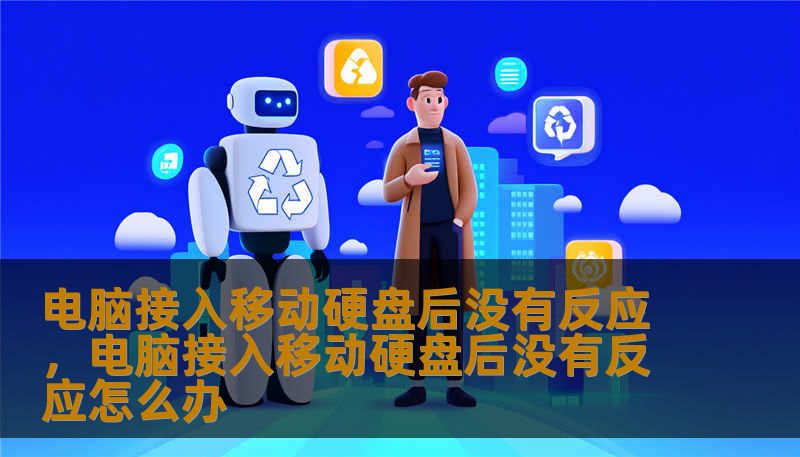 电脑接入移动硬盘后没有反应，电脑接入移动硬盘后没有反应怎么办                    每当把移动硬盘插到电脑上，期待的弹窗却迟迟没出现，那种心里一紧、手心微汗的感觉谁没体验过。重要的照片、工作文件、宝贵的回忆都静静躺在那个金属或塑料外壳里，却像被隔离在另一个世界——看得到却摸不着。先别慌，我们先把情绪放一边，用几个简单的步骤把“看不见”的问题拆解开来，很多时候并不是硬盘“坏掉”那么绝