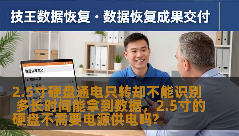 本文探讨了2.5寸硬盘出现通电只转却无法识别的故障时，如何快速恢复数据。我们将为您解析硬盘故障的原因、恢复数据的可能性以及您该如何应对，确保重要数据尽早恢复。