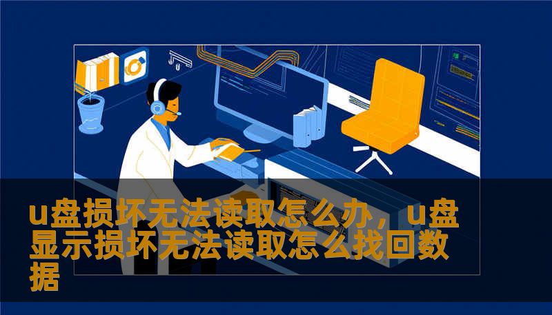 面对U盘损坏无法读取的尴尬局面，本文深度解析U盘故障的底层逻辑，并提供从系统自检到专业软件修复的全套实操方案。无论是个人的珍贵照片还是公司的重要文档，这篇深度干货都能帮你化险为夷。