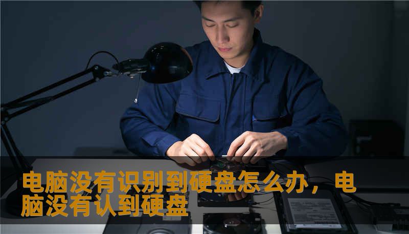 电脑没有识别到硬盘怎么办，电脑没有认到硬盘                    序章：那颗跳动的心脏，突然“静默”了    在数字化生存的今天，电脑就像是我们大脑的延伸。而硬盘，则是这台精密机器中存储记忆的“深海”。你是否有过这样的经历：在一个平凡的清晨，你满怀信心地按下电源键，期待着熟悉的操作系统界面跃入眼帘，结果等待你的却是冷冰冰的“DiskBootFailure”或者是那令人心碎的“NoB