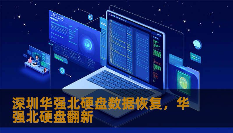 当硬盘发出绝望的喀哒声，数据仿佛坠入黑洞。本文带你深入深圳华强北，探索这片电子森林里最神秘的职业——数据恢复师，看他们如何在毫厘之间挽救珍贵的数字记忆，解析华强北硬盘数据恢复的技术江湖与生存法则。