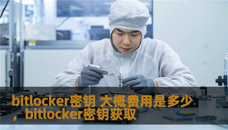 本文将详细介绍如何通过BitLocker密钥来保护你的电脑数据安全，并探讨BitLocker密钥的费用问题，让你更加了解这个强大工具的优势及经济性。